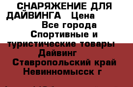 СНАРЯЖЕНИЕ ДЛЯ ДАЙВИНГА › Цена ­ 10 000 - Все города Спортивные и туристические товары » Дайвинг   . Ставропольский край,Невинномысск г.